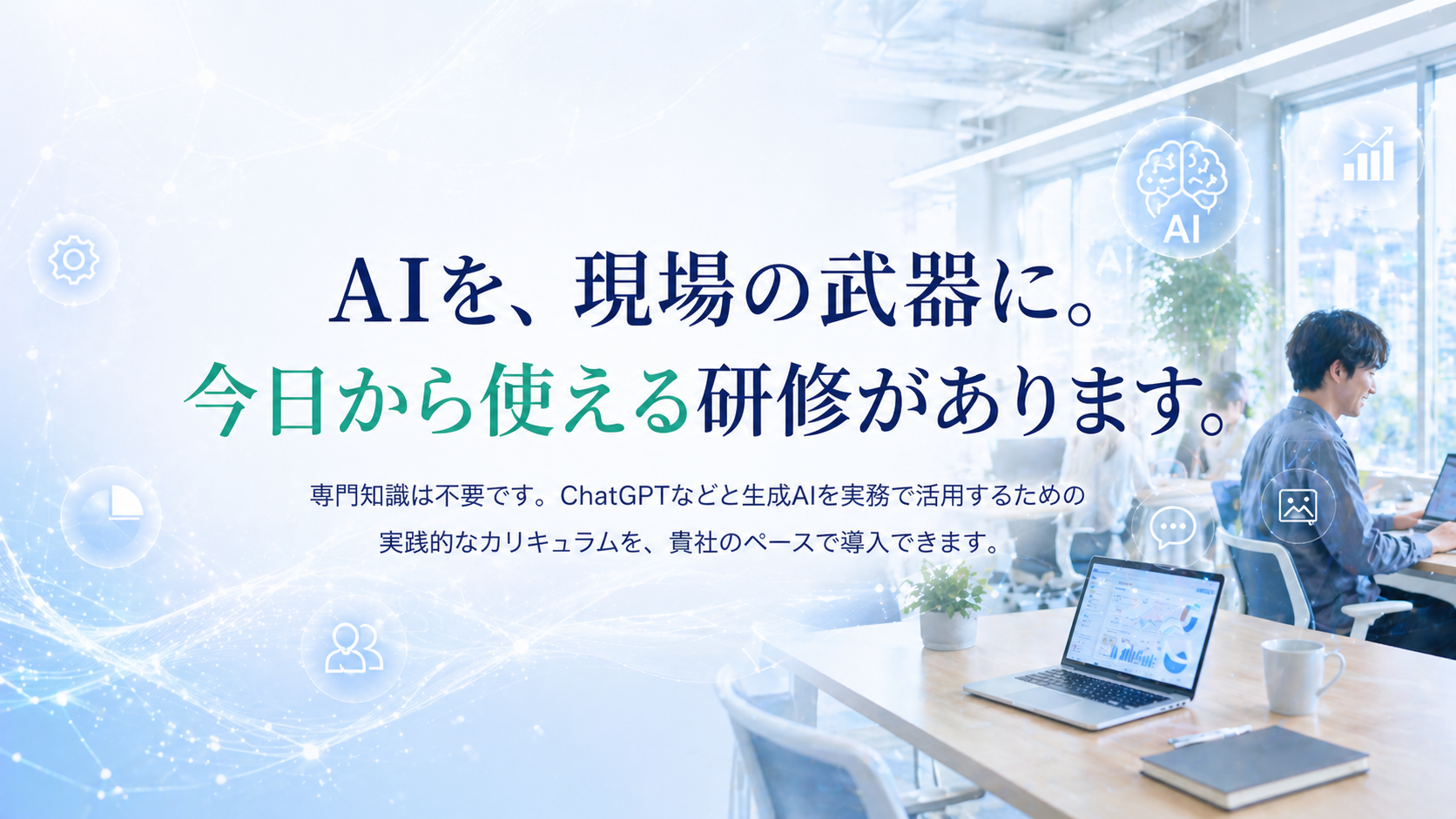 AI研修サービス
